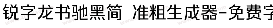 锐字龙书驰黑简 准粗生成器字体转换